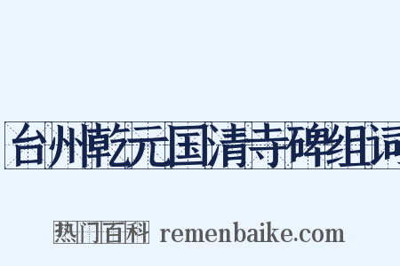 台州乾元国清寺碑组词是什么意思的图片
